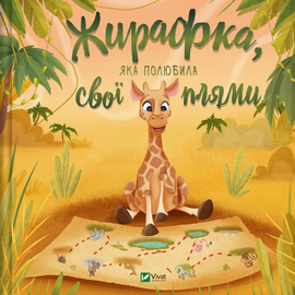 Жирафка, яка полюбила свої плями - фото книги