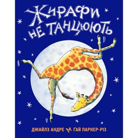 Жирафи не танцюють - фото книги