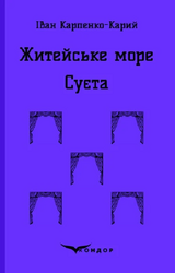 Житейське море. Суєта (Кольорова серія) (тверда обкладинка) - фото обкладинки книги