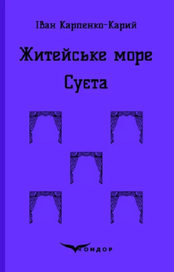 Житейське море. Суєта (Кольорова серія) (тверда обкладинка) - фото книги