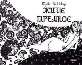 Житіє гаремноє - фото книги