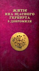 Житіє ЯНА ЩАСНОГО ГЕРБУРТА з Добромиля - фото обкладинки книги