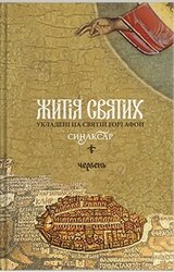 Житія святих. Червень - фото обкладинки книги