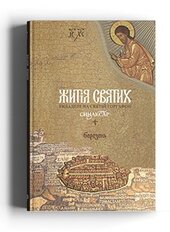 Житія святих. Синаксар. Березень - фото обкладинки книги