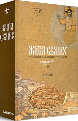 Житія святих, укладені на Святій Горі Афон. Синаксар. Том 4. Квітень - фото книги