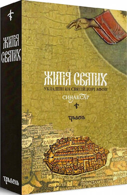 Житія святих, укладені на Святій Горі Афон. Синаксар. Том 5. Травень - фото книги