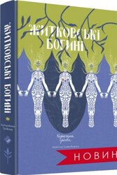 Житковські богині (оновл. вид.) - фото обкладинки книги