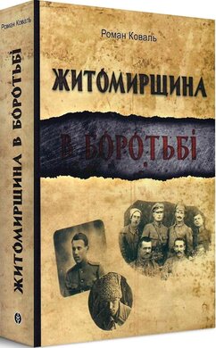 Житомирщина в боротьбі - фото книги