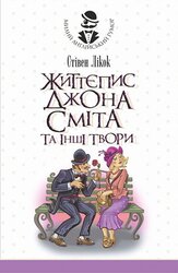 Життєпис Джона Сміта та інші твори - фото обкладинки книги