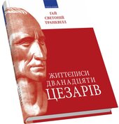 Життєписи дванадцяти цезарів - фото обкладинки книги