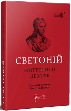 Життєписи цезарів - фото книги