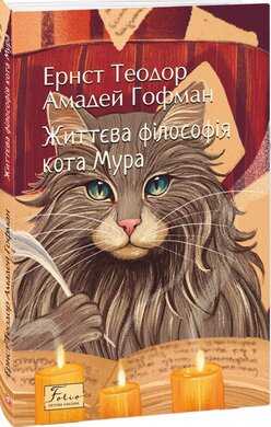Життєва філософія кота Мура - фото книги