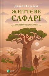 Життєве сафарі - фото обкладинки книги