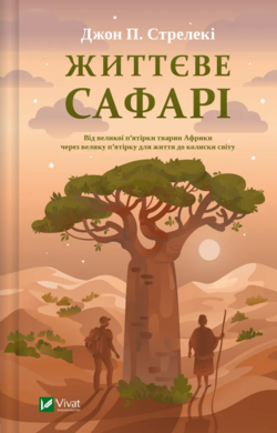 Життєве сафарі - фото книги