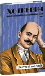 Життєві аналогії - фото обкладинки книги