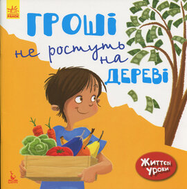 Життєві уроки. Гроші не ростуть на дереві - фото книги