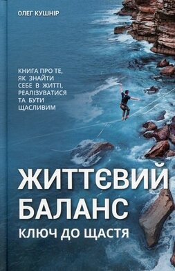 Життєвий баланс, ключ до щастя - фото книги