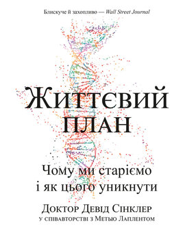 Життєвий план. Чому ми старіємо і як цього уникнути - фото книги