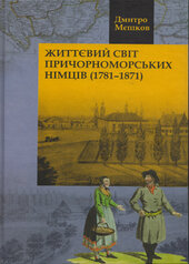 Життєвий світ причорноморських німців (1781–1871) - фото обкладинки книги