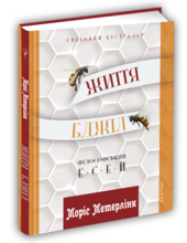 Життя бджіл - фото обкладинки книги