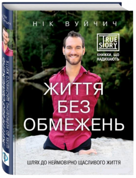 Життя без обмежень - фото книги