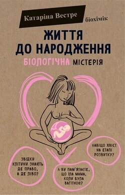 Життя до народження. Біологічна містерія - фото книги