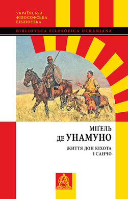 Життя Дон Кіхота і Санчо - фото книги