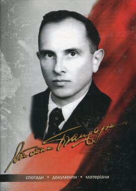 Життя і діяльність Степана Бандери. Спогади. Документи. Матеріали - фото книги