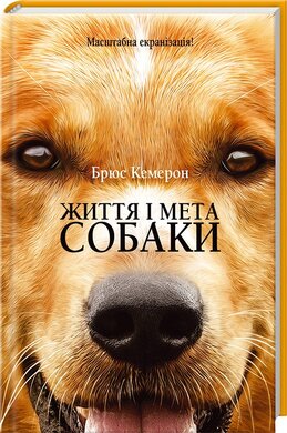 Життя і мета собаки - фото книги
