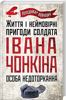 Життя і неймовірні пригоди Івана Чонкіна. Особа недоторканна - фото книги