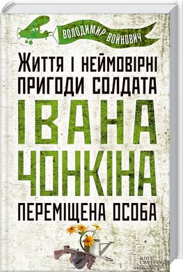 Життя і неймовірні пригоди солдата Івана Чонкіна. Переміщена особа - фото книги