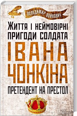 Життя і неймовірні пригоди солдата Івана Чонкіна. Претендент на престол - фото книги