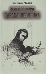 Життя і твори Тараса Шевченка - фото обкладинки книги