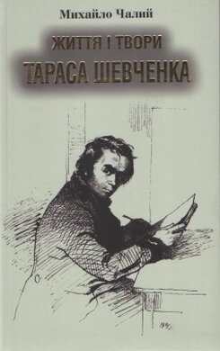 Життя і твори Тараса Шевченка - фото книги