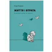 ЖИТТЯ І ВТРАТА. Як допомогти дітям, які горюють - фото обкладинки книги