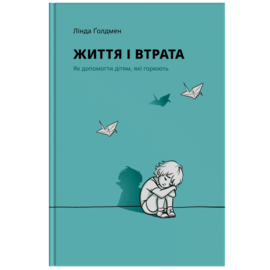ЖИТТЯ І ВТРАТА. Як допомогти дітям, які горюють - фото книги