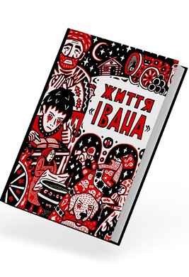 Життя «Івана» - фото книги