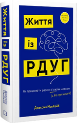 Життя із РДУГ. Як працювати разом зі своїм мозком (а не проти нього) - фото обкладинки книги