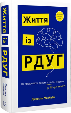 Життя із РДУГ. Як працювати разом зі своїм мозком (а не проти нього) - фото книги