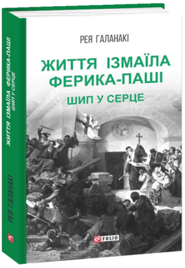 Життя Ізмаїла Ферика-паші. Шип у серце - фото книги