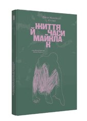 Життя й часи Майкла К - фото обкладинки книги