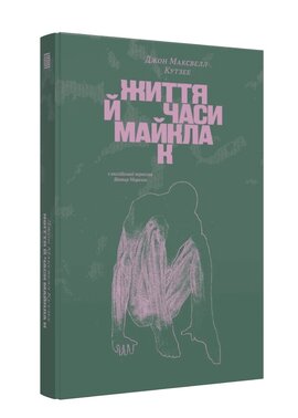 Життя й часи Майкла К - фото книги