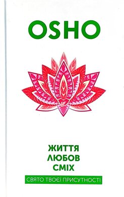 Життя. Любов. Сміх. Свято твоєї присутності - фото книги