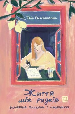 Життя між рядків. Зцілення письмом та творчістю - фото книги