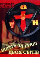 Життя на грані двох світів - фото книги