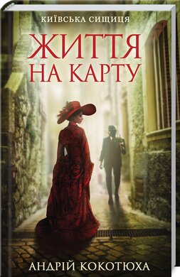 Життя на карту. Київська сищиця - фото книги