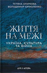 Життя на межі: Україна, культура та війна - фото обкладинки книги