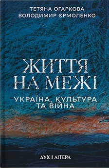 Життя на межі: Україна, культура та війна - фото книги