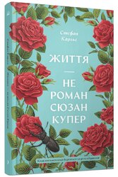 Життя — не роман Сюзан Купер - фото обкладинки книги