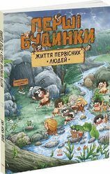Життя первісних людей. Перші будинки - фото обкладинки книги